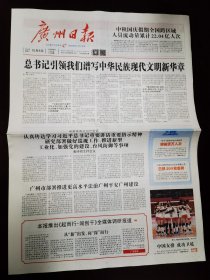 广州日报2023年10月8日 （8版）
