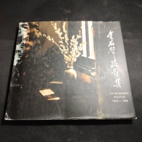 金石声摄影集:1930～1998:中英对照