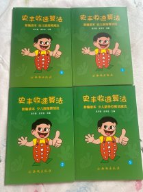 史丰收速算法、新编读本幼儿版指算减法4、幼儿版指算加法3、少儿版指算加法2、少儿版多位数加减法5