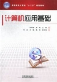 正版现货计算机应用基础张利峰, 解琳主编9787113159573新华仓库多仓直发
