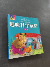 趣味科学童话
