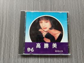 CD 94 高胜美 精选金曲