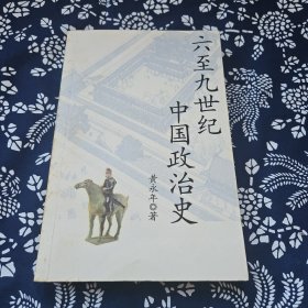 六至九世纪中国政治史