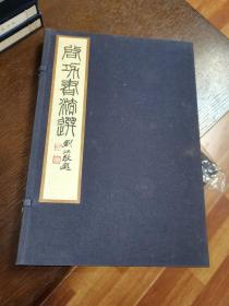 启功书法作品选 宣纸线装 一函一册 2005年一版一印