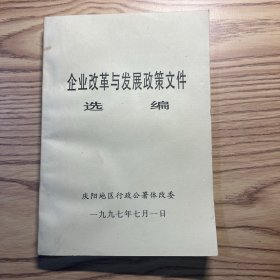 企业改革与发展政策文件选编