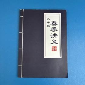 柴森物理 九年级春季讲义