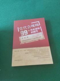 党代会现场99个历史深处的细节