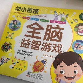 幼小衔接 全脑益智游戏（1-4）