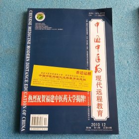 《中国中医药现代远程教育》2010—12 2010年06月下半月刊 第8卷 第12期 总第92期