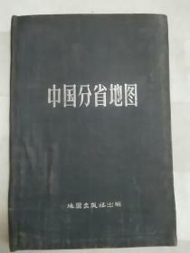 中国分省地图 （书脊有粘贴。1960年布面精装本）厨木架1层
