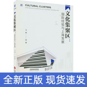 文化集聚区:国际经验与上海发展