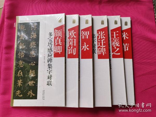 颜真卿多宝塔感应碑集字对联/中国历代名碑名帖集字系列丛书