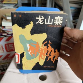 龙山寨