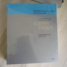 前进中的中国建筑1993-2010