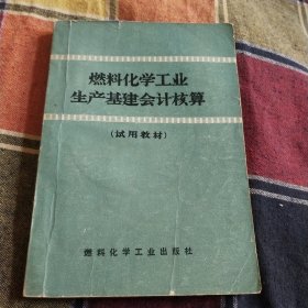 燃料化学工业生产基建会计核算（试用教材）
