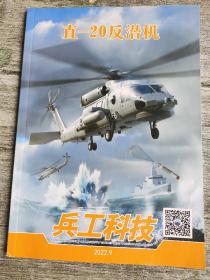 兵工科技2022年第9期 直-20反潜机