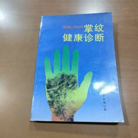 图解掌纹健康诊断100例