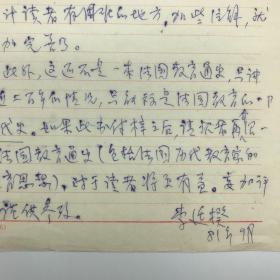 北京外国语大学法语系创始人，法语系主任李廷揆（1916-2000）信札三页（关于一本法国教育史译本的几点建议）