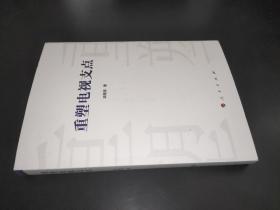 重塑電視支點(diǎn) 簽贈(zèng)本