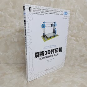 解析3D打印机：3D打印机的科学与艺术