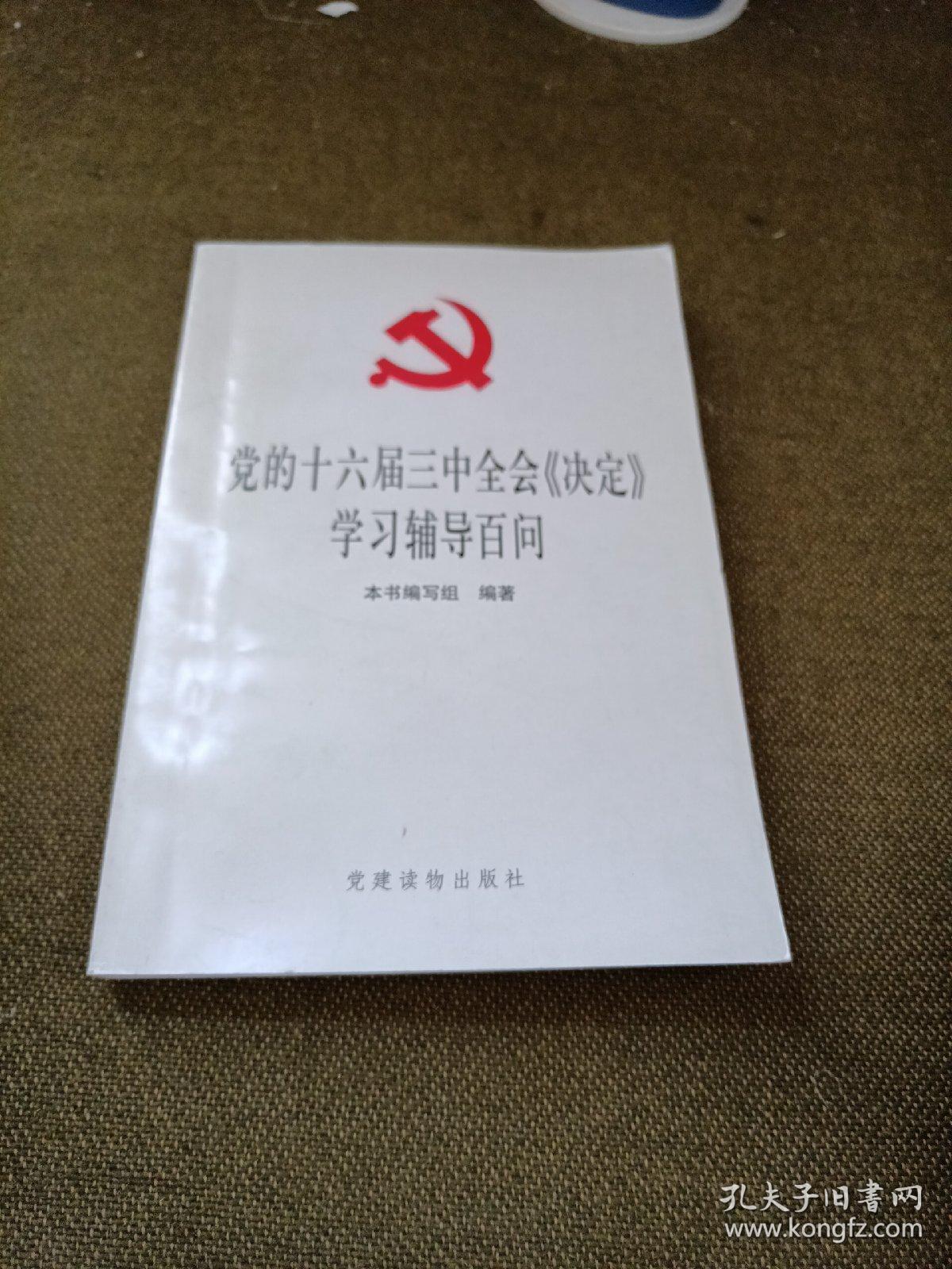 党的十六届三中全会《决定》学习辅导百问