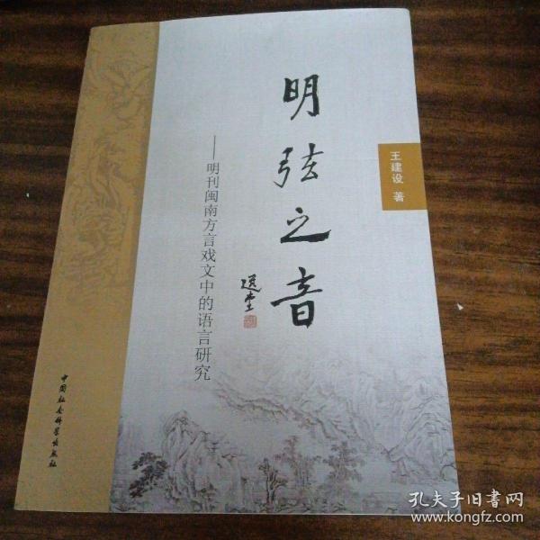 明弦之音：明刊闽南方言戏文中的语言研究