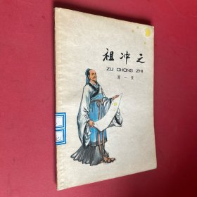 祖冲之