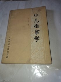 小儿推拿学 一版一印