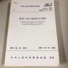 建筑工程大模板技术规程 JGJ74-2003