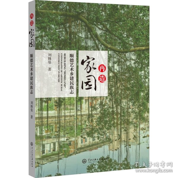 再造“家园”：顺德艺术乡建民族志