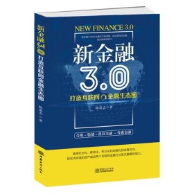 【正版新书】新金融3.0-打造互联网金融生态圈