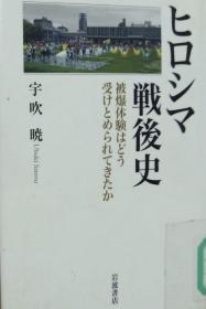 馆藏日文原版精装本 广岛战后史 ヒロシマ戦后史――被爆体験はどう受けとめられてきたか