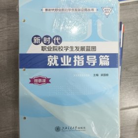 新時(shí)代職業(yè)院校學(xué)生發(fā)展藍(lán)圖就業(yè)指導(dǎo)篇