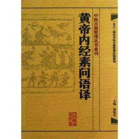 中医古籍整理丛书重刊·黄帝内经素问语译