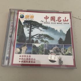 旅游  中国名山 vcd