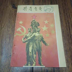 共产党员1957年第八期
