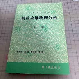 核反应堆物理分析（下册）