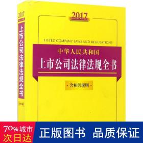 2017中华人民共和国上市公司法律法规全书（含相关规则）