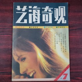 艺海奇观1986年第1期