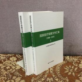 国家医疗保障文件汇编（ 1998-2018）（上 下）库存新书