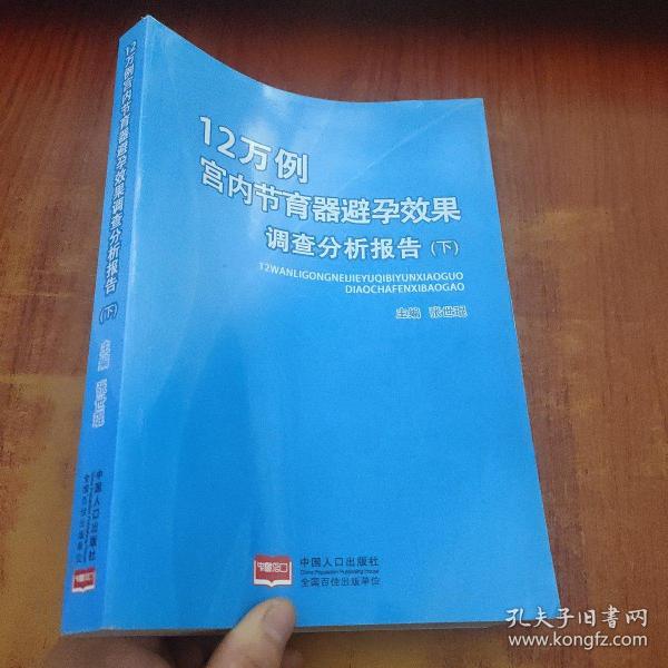 12万例宫内节育器避孕效果调查分析报告 : 全2册