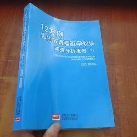 12万例宫内节育器避孕效果调查分析报告 : 全2册