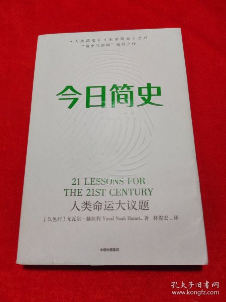 今日简史：人类命运大议题