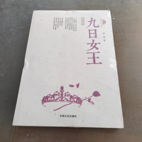 九日女王（跨度长篇小说文库）