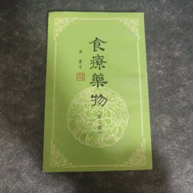 食疗药物（第二集）