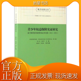 青少年权益保障实证研究