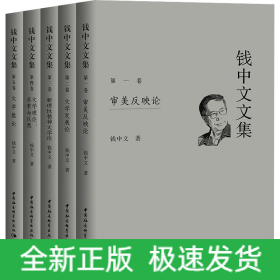 钱中文文集(1-5)