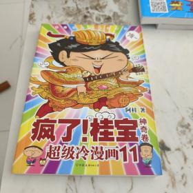 疯了！桂宝.11，神奇卷（白金卷）