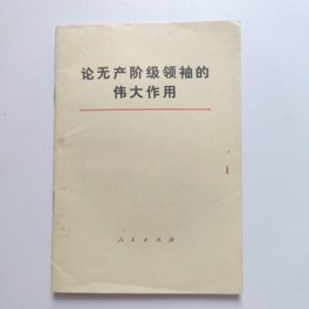 论无产阶级领袖的伟大作用