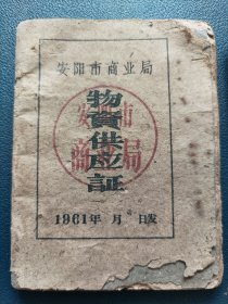 河南安阳市商业局物资供应证，1961年 火柴，雨鞋，电池等凭证供应